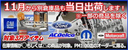 アメ車パーツOEMブランド　ACDELCO・MOTORCRAFT・MOPAR取り扱い